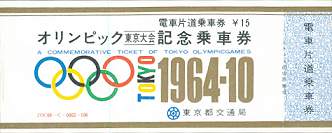 オリンピック記念乗車券