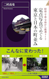 「定点写真でめぐる東京と日本の町並み」表紙