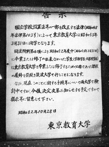 東京教育大学閉学の告示