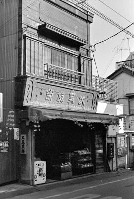 「大黒煎餅」の北田商店